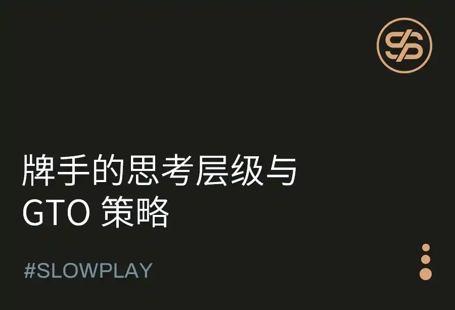 博弈与思考层级_GG德州扑克对手风格判断_德州扑克策略