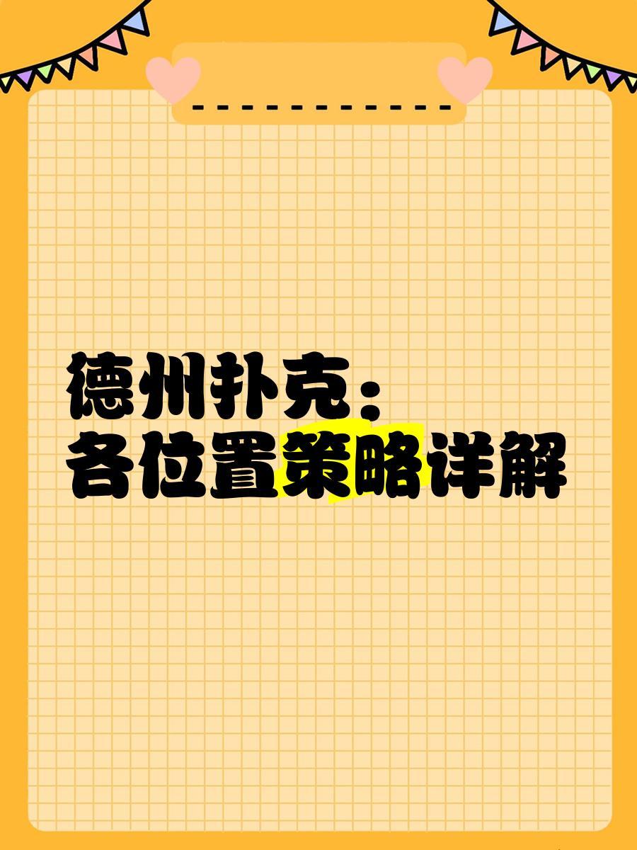 GG德州扑克位置玩法_德州扑克各位置打法_德州扑克位置策略
