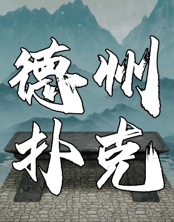 GG德州扑克转牌策略_德州扑克规则讲解_德州扑克牌型大小排名