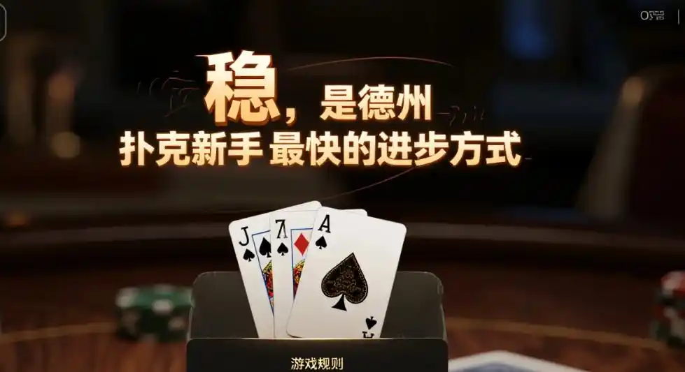 GG德州扑克新手成长关键：稳住心态，掌握范围思维与节奏主导