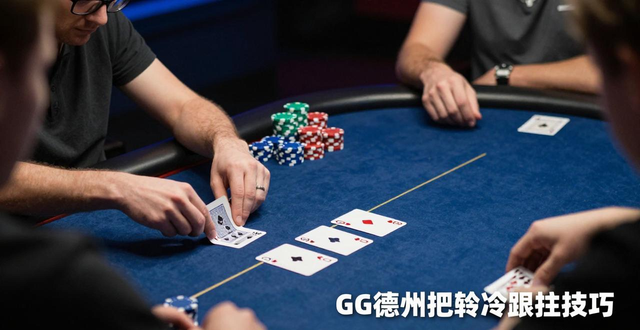 GG德州扑克冷跟注技巧：新手必看的位置与牌力详解