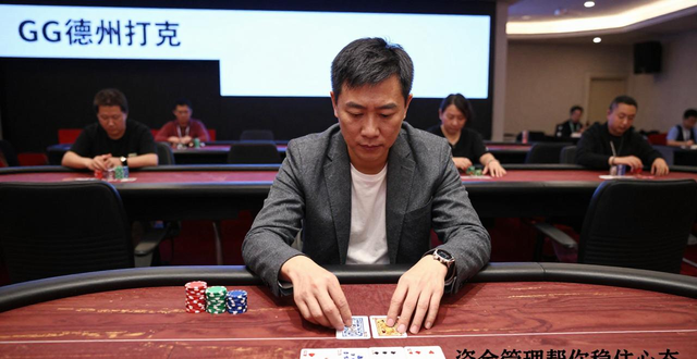 GG德州扑克情绪管理：吴宗宪参赛引热议，教你控制上头稳定盈利