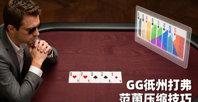 GG德州扑克范围压缩技巧，快速锁定对手底牌