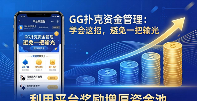 GG扑克资金管理：学会这招，避免一把输光