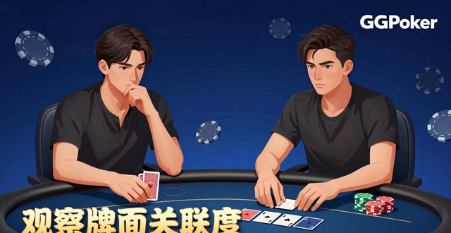 GG德州扑克下注时机 掌握这三个核心技巧轻松提升胜率
