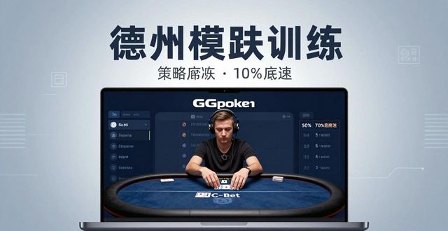 GG德州扑克模拟实战训练 新手快速上手的三个核心技巧