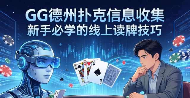 GG德州扑克信息收集 新手必学的线上读牌技巧