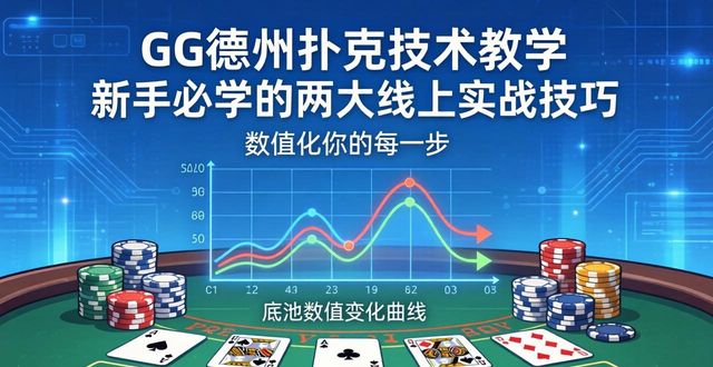 GG德州扑克技术教学 新手必学的两大线上实战技巧