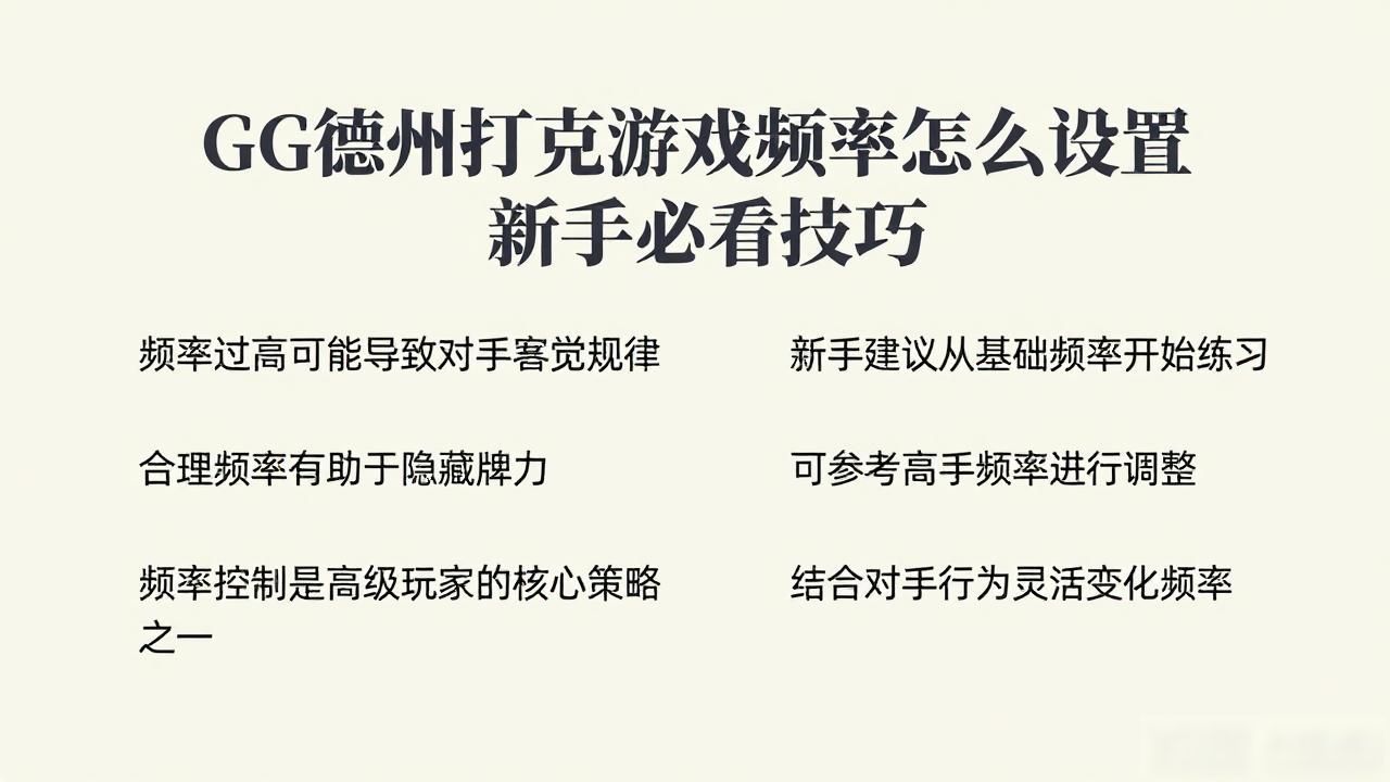 GG德州扑克游戏频率怎么设置 新手必看技巧